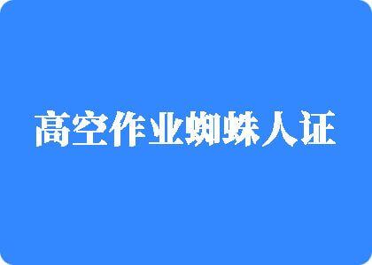 老胖逼老黑逼中国高空作业蜘蛛人证